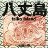 八丈島 taiko island 太鼓と唄